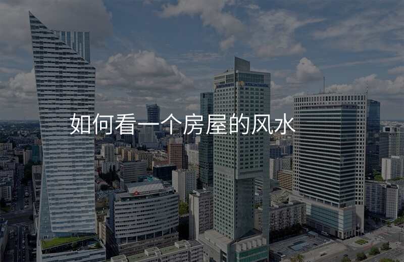 如何看一个房屋的风水