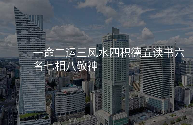 一命二运三风水四积德五读书六名七相八敬神