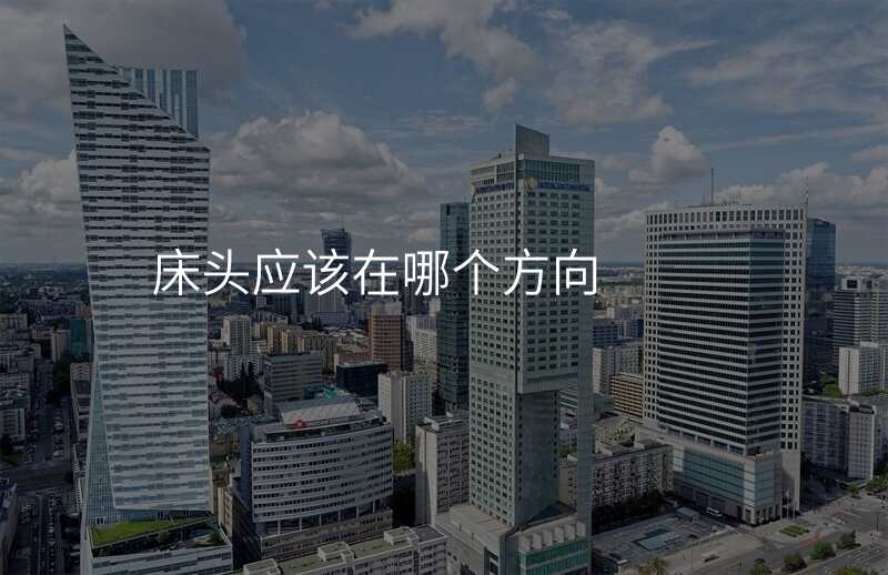 床头应该在哪个方向
