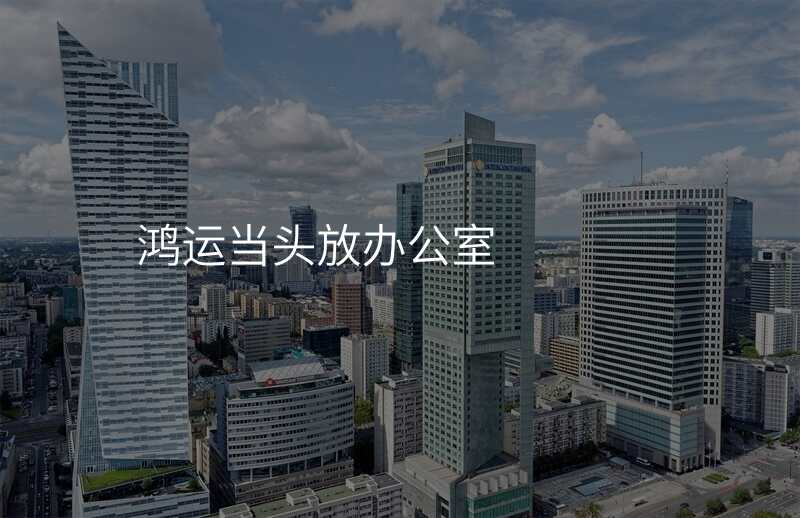 鸿运当头放办公室