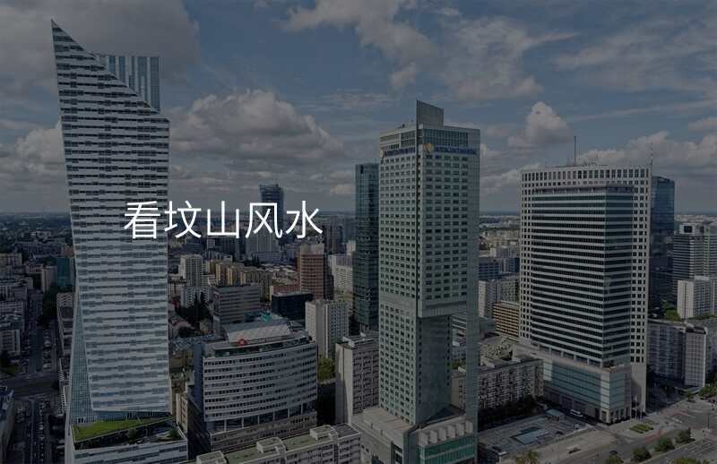 看坟山风水