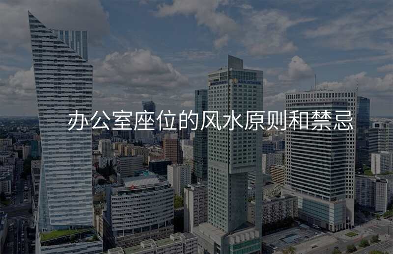 办公室座位的风水原则和禁忌