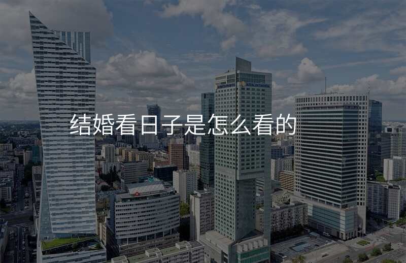 结婚看日子是怎么看的