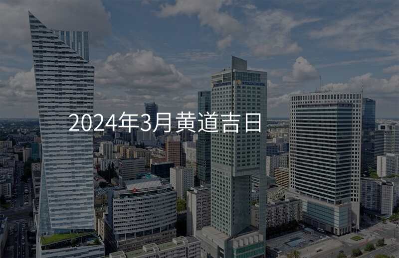 2024年3月黄道吉日