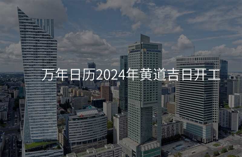 万年日历2024年黄道吉日开工