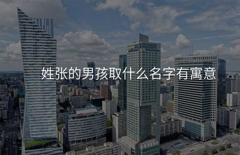 姓张的男孩取什么名字有寓意