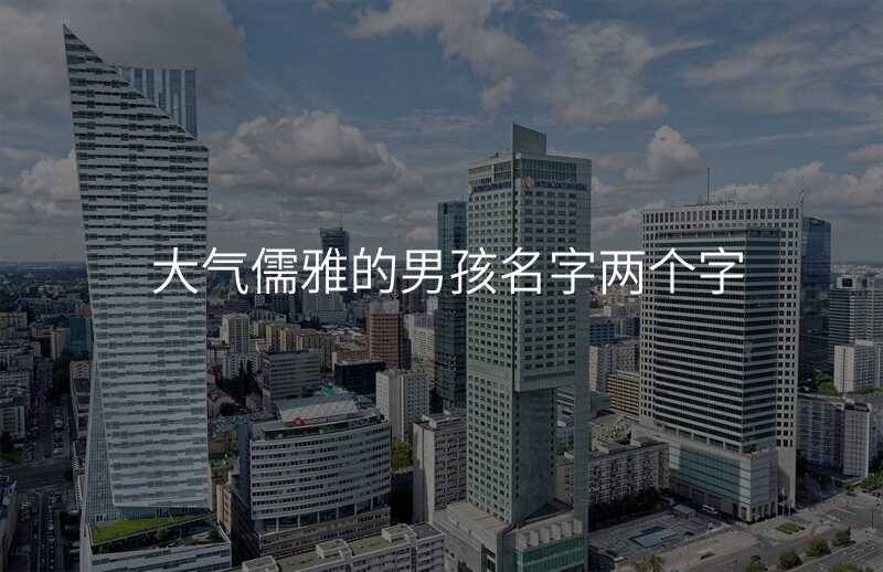 大气儒雅的男孩名字两个字