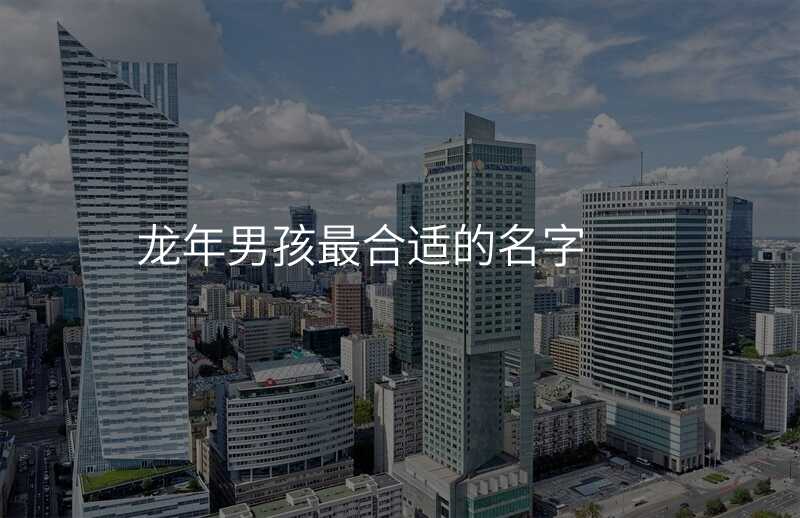 龙年男孩最合适的名字