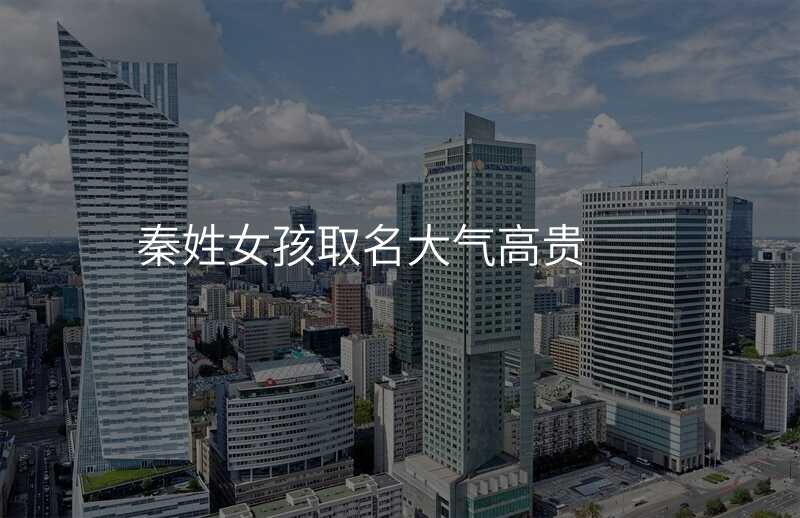 秦姓女孩取名大气高贵