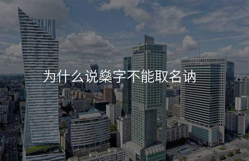 为什么说燊字不能取名讷