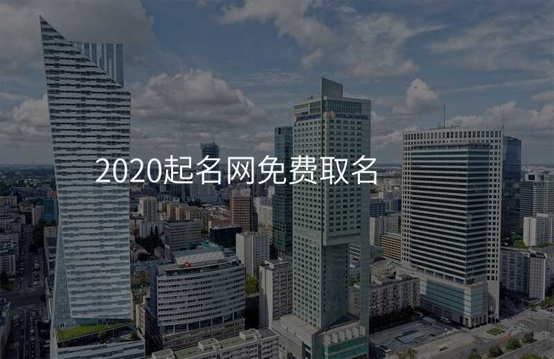 2020起名网免费取名