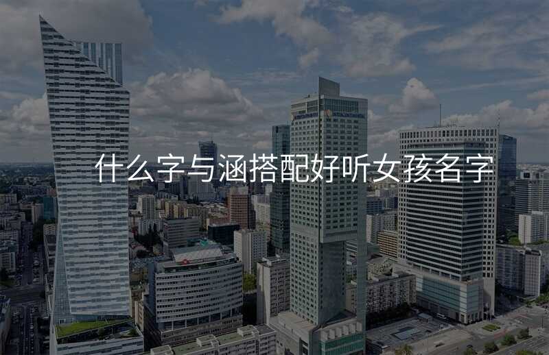 什么字与涵搭配好听女孩名字