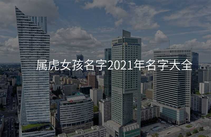 属虎女孩名字2021年名字大全