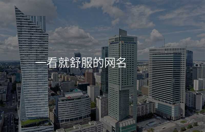 一看就舒服的网名