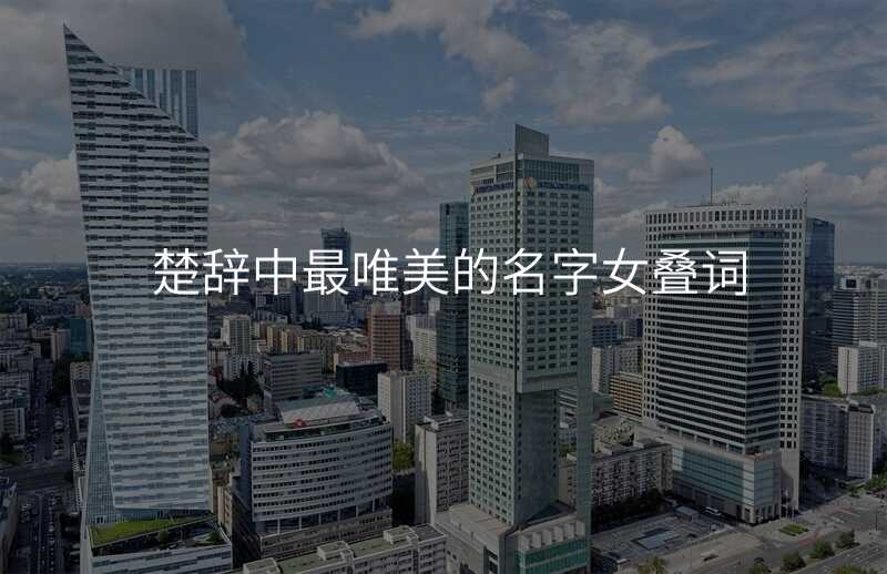 楚辞中最唯美的名字女叠词