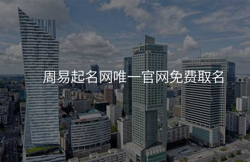 周易起名网唯一官网免费取名