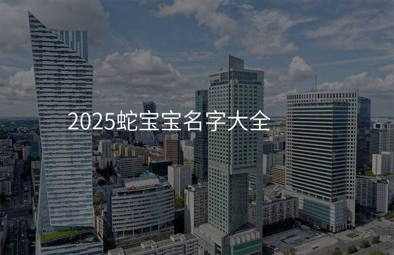 2025蛇宝宝名字大全