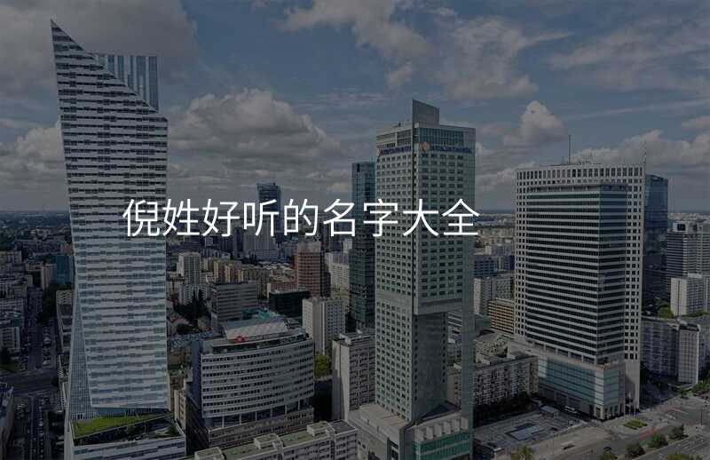 倪姓好听的名字大全