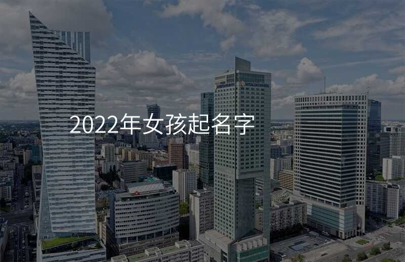 2022年女孩起名字