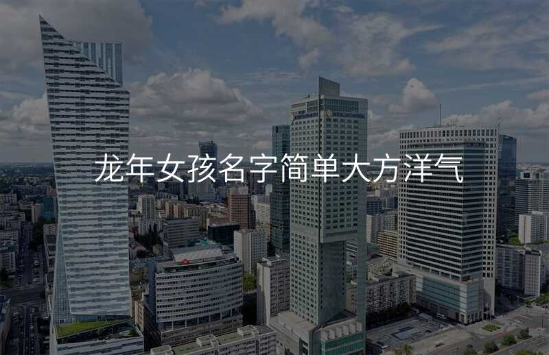 龙年女孩名字简单大方洋气