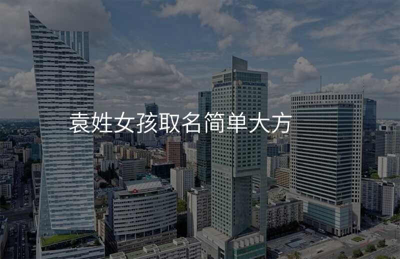 袁姓女孩取名简单大方