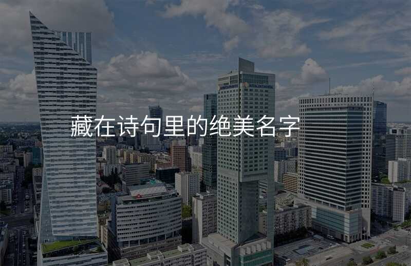藏在诗句里的绝美名字