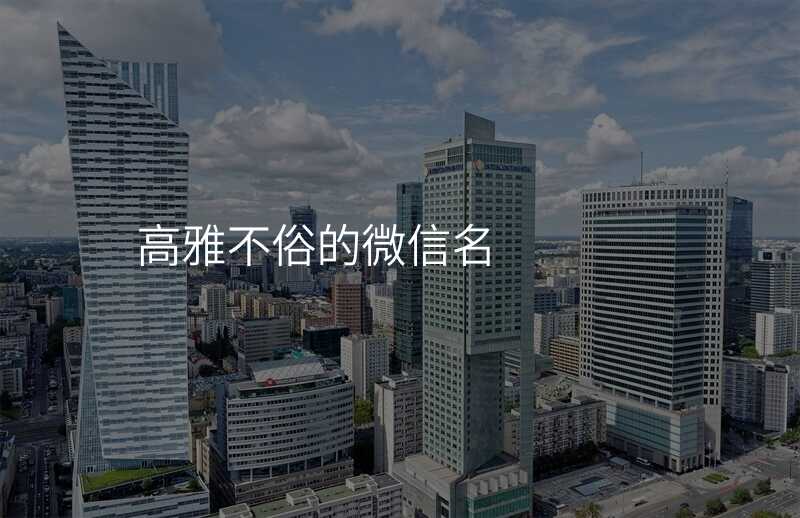 高雅不俗的微信名