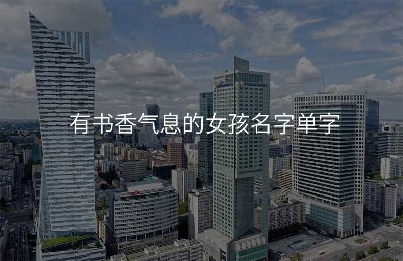 有书香气息的女孩名字单字