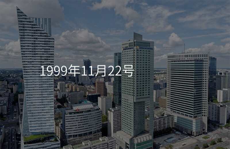 1999年11月22号