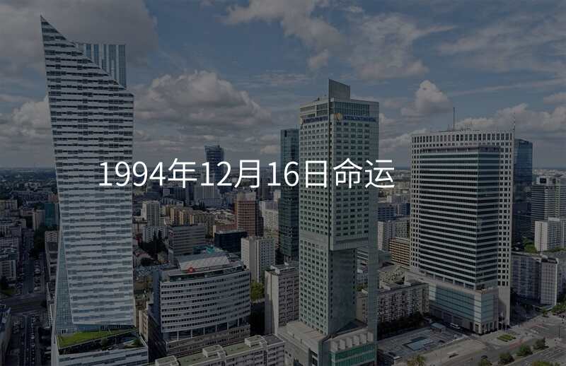 1994年12月16日命运