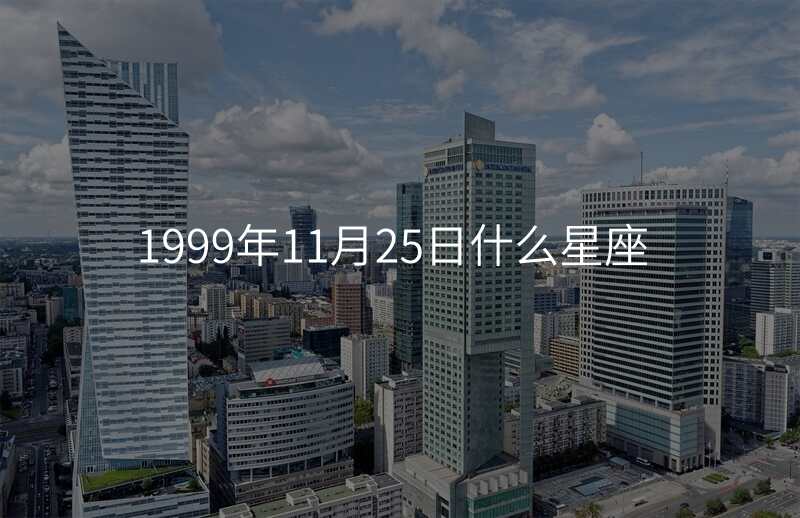 1999年11月25日什么星座