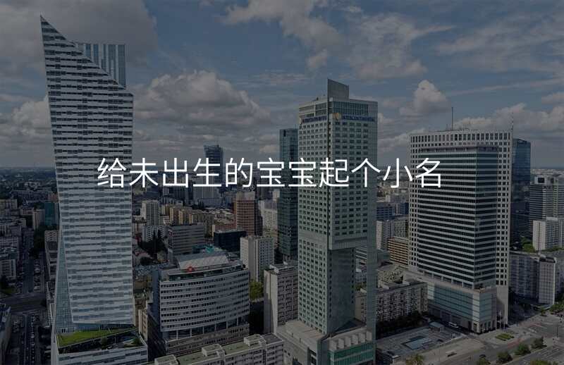 给未出生的宝宝起个小名