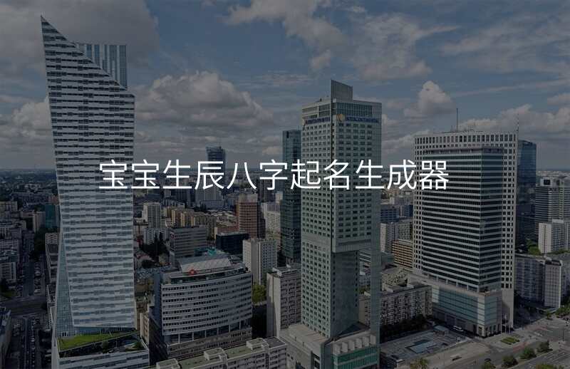 宝宝生辰八字起名生成器