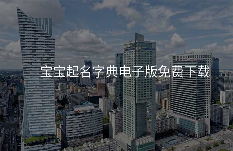 宝宝起名字典电子版免费下载