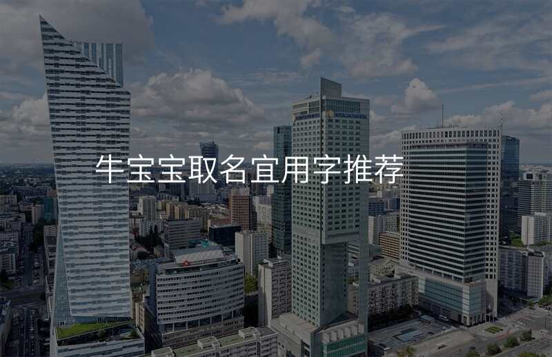 牛宝宝取名宜用字推荐