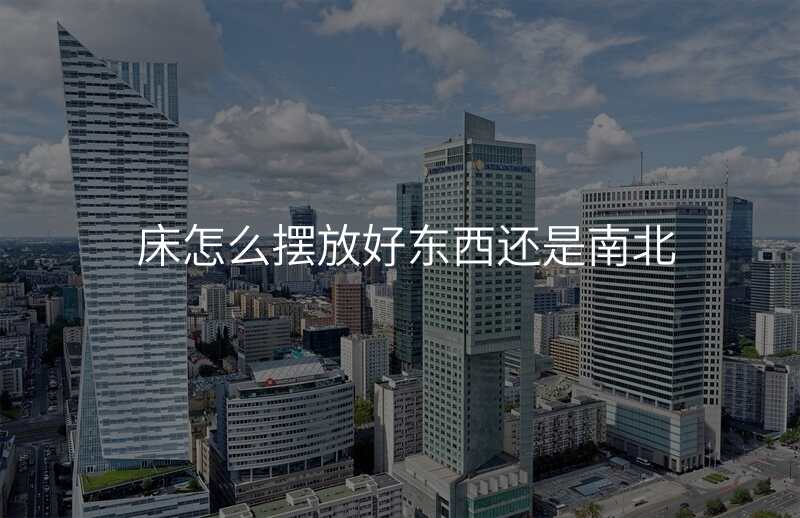 床怎么摆放好东西还是南北