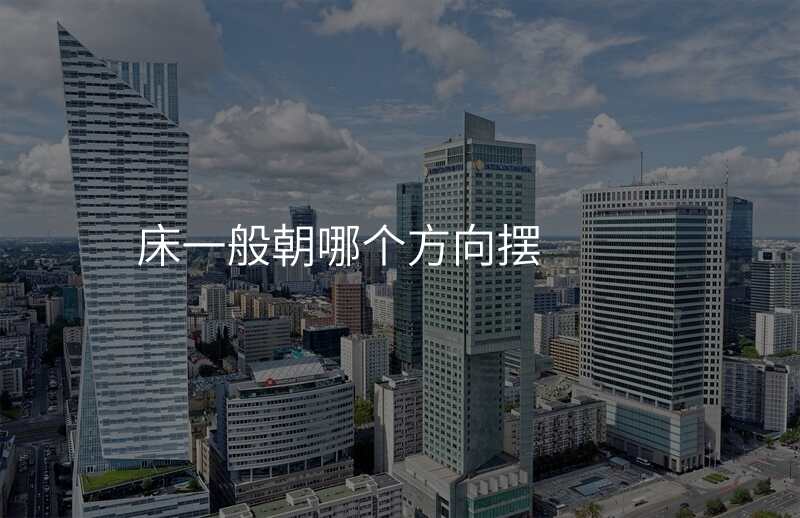 床一般朝哪个方向摆