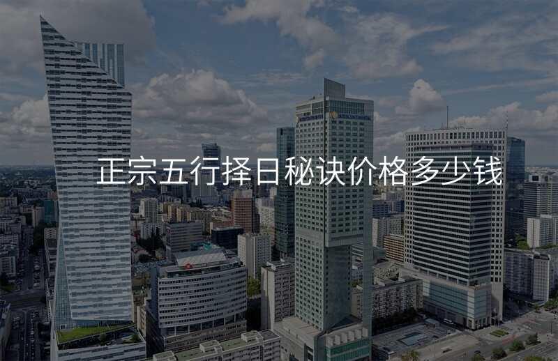 正宗五行择日秘诀价格多少钱