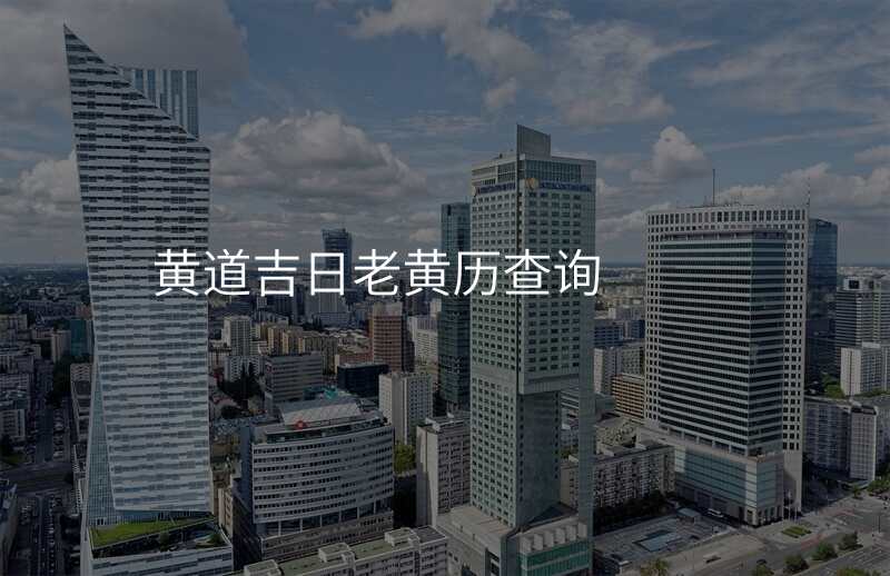 黄道吉日老黄历查询