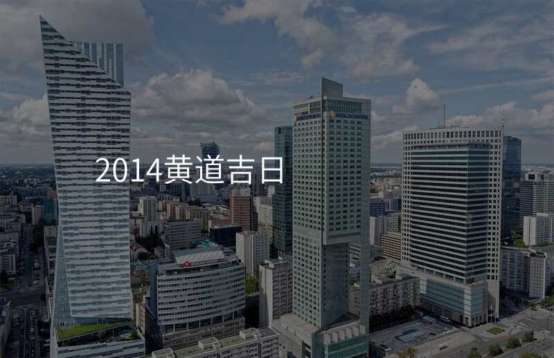 2014黄道吉日