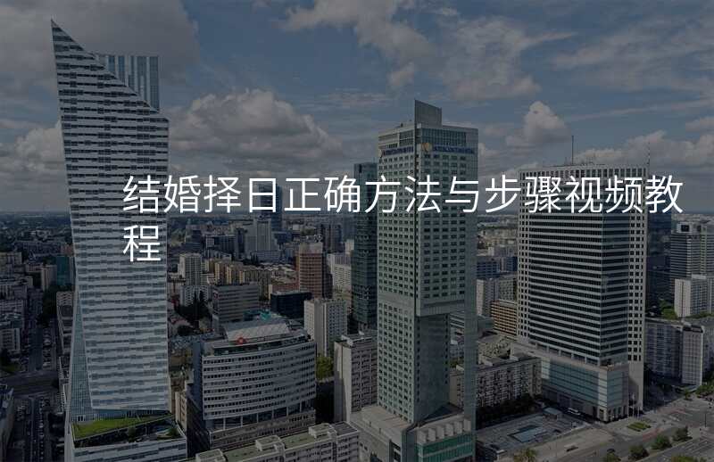 结婚择日正确方法与步骤视频教程