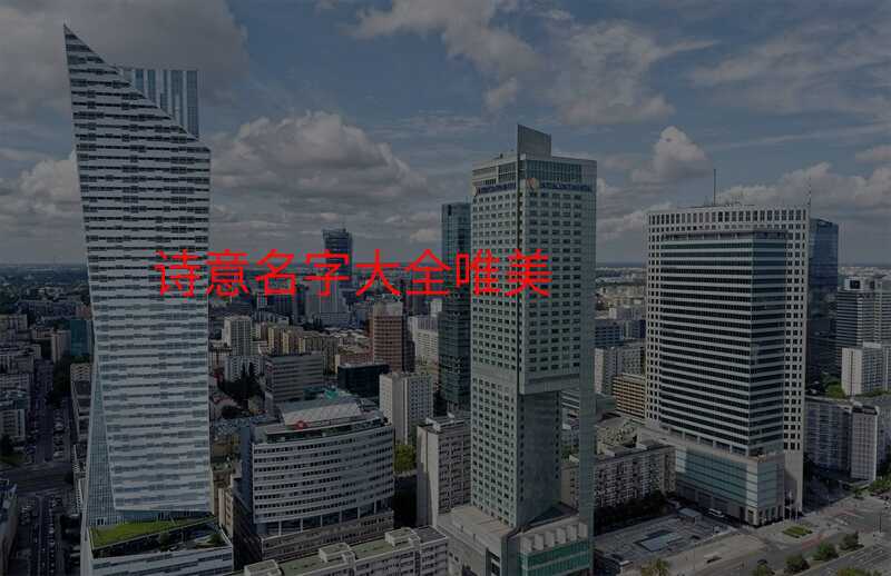 诗意名字大全唯美