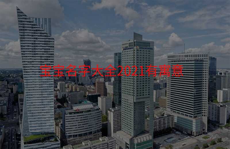 宝宝名字大全2021有寓意