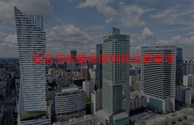 起名字的基本原则和注意事项