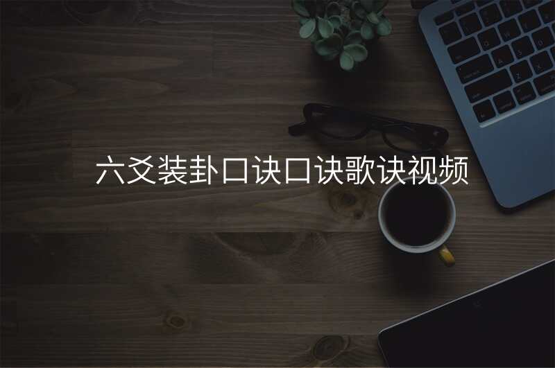 六爻装卦口诀口诀歌诀视频