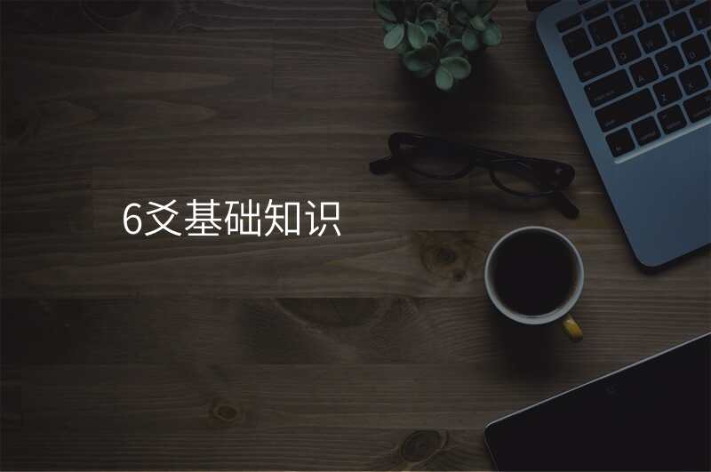 6爻基础知识
