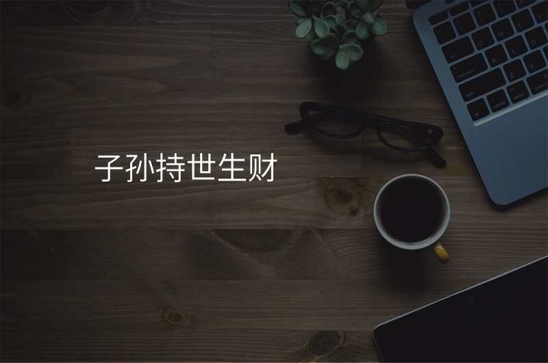 子孙持世生财