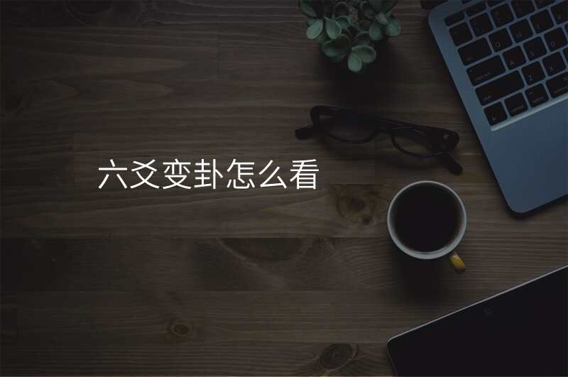 六爻变卦怎么看