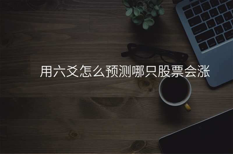 用六爻怎么预测哪只股票会涨