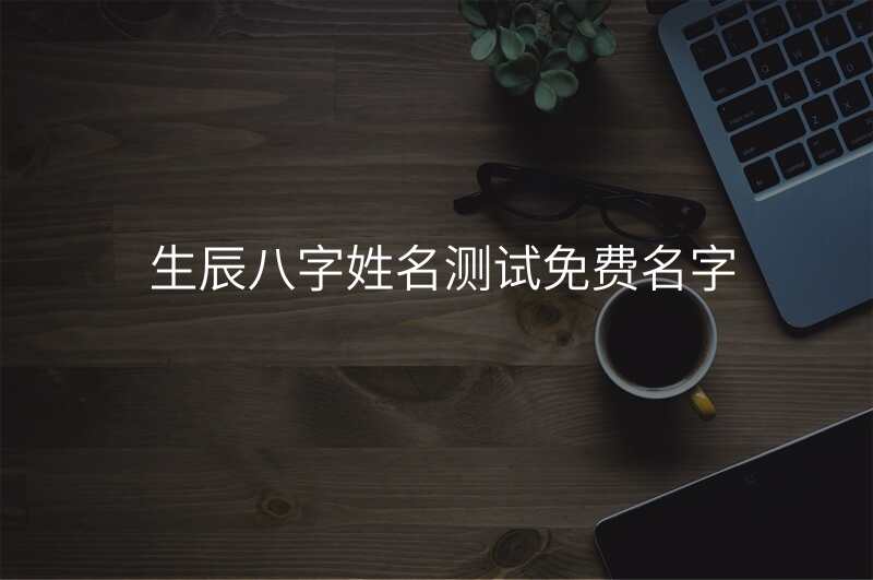 生辰八字姓名测试免费名字